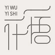 Yi wu yi shi