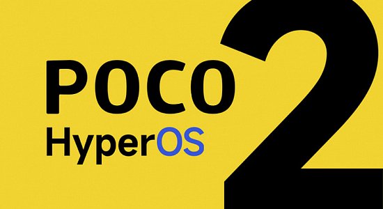 Какие смартфоны POCO получат HyperOS 2?