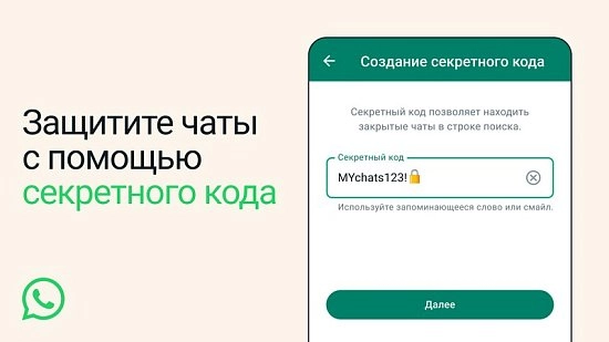 Чаты WhatsApp под паролем