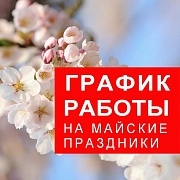 График работы на майские праздники