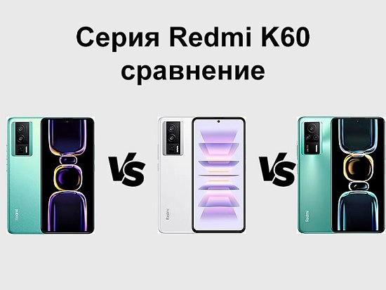 Сравнение трех Redmi серии K60